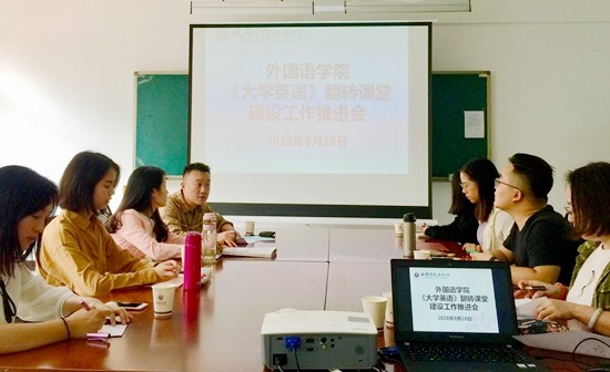 大学英语翻转课堂推进会.jpg